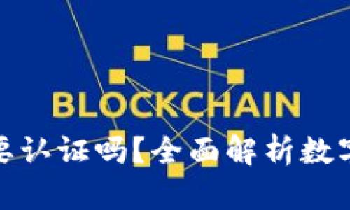 和关键词
开通数字钱包需要认证吗?全面解析数字钱包的认证流程
