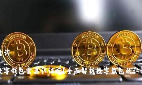 和关键词
开通数字钱包需要认证吗?全面解析数字钱包的认证流程