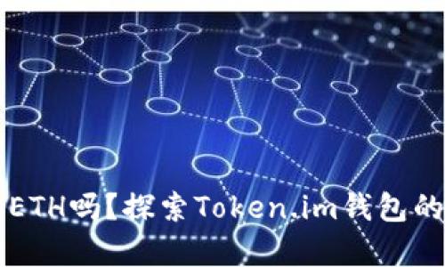 Token.im能存储ETH吗?探索Token.im钱包的功能与使用方法