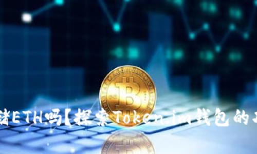 Token.im能存储ETH吗?探索Token.im钱包的功能与使用方法