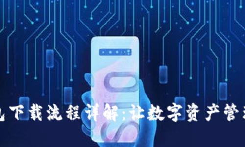 派币钱包下载流程详解：让数字资产管理更简单