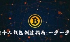 ![CDATA[区块链个人钱包创建