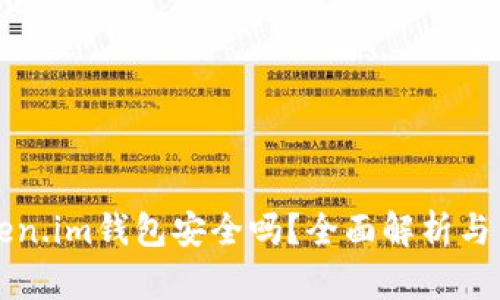 软件token.im钱包安全吗?全面解析与用户指南