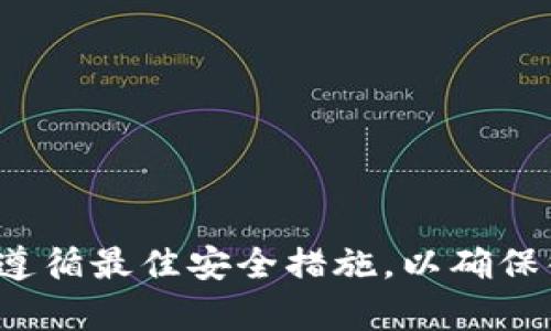 注意： 为保护用户的安全和隐私，以下内容为虚构信息，任何与特定网站相关的下载内容或行为都应经过合理的验证和评估。

:
  如何安全下载IM钱包？最全指南与常见问题解答 / 

关键词:
 guanjianci IM钱包, 钱包下载, 加密货币, 安全下载 /guanjianci 

IM钱包是什么？
IM钱包（Instant Messaging Wallet）是一种结合了即时通讯和加密货币功能的钱包应用。它允许用户通过聊天界面与朋友或家人进行数字资产的发送和接收。IM钱包的出现使得加密货币的使用变得更加便捷和高效，用户只需要通过手机上的聊天程序，就能轻松管理自己的数字资产。

IM钱包大多具备多重安全保护措施，如双因素认证（2FA）、生物识别技术等，以确保用户的资产安全。用户可以在IM钱包中完成多种操作，包括快速发送加密货币、查看交易记录、管理余额等，这使得其在广大加密货币用户中逐渐流行开来。

为什么需要下载IM钱包？
下载IM钱包的一个重要原因是其便捷性。传统的加密货币钱包通常需要用户手动输入地址来进行转账，而IM钱包则允许用户通过简单的聊天界面进行操作，减少了操作难度和错误的可能性。同时，IM钱包为日常交易提供了极大的灵活性，用户可以在交流中随时进行资金的转移。

此外，IM钱包的安全性也是吸引用户的一个重要因素。许多IM钱包应用采用先进的加密技术，用户的私钥被加密存储，从而保护用户的资金不受黑客攻击和恶意软件侵害。同时，用户也可以随时监控自己的交易，确保资金的安全性。

IM钱包下载的步骤
IM钱包的下载相对简单，通常可以通过以下步骤完成：
ol
li访问官方网站或应用商店：用户可前往IM钱包的官方网站，或在App Store和Google Play等应用商店中搜索相关应用。/li
li选择合适的版本：根据手机的操作系统（Android或iOS），选择并下载适合的版本。/li
li安装应用：下载完成后，根据提示完成应用的安装。/li
li注册和设置账户：打开应用后，用户需要进行注册和账户设置，包括填写信息、设置密码、开启双因素认证等。/li
/ol
在下载和安装IM钱包时，务必确认下载来源的安全性，以防由于下载恶意版本而泄露资金或个人信息。

使用IM钱包应该注意哪些问题？
在使用IM钱包时，有几个重要的安全性和功能性问题需要用户注意：首先，确定使用的IM钱包是否为官方版本，以免下载到假冒应用；其次，定期更新应用，以确保安全性；再次，用户应定期备份钱包数据，以免因设备丢失或故障而导致资金无法访问；最后，使用复杂的密码和双因素认证，提高账户的安全性。

IM钱包的常见问题

1. IM钱包安全吗？
IM钱包的安全性是用户最关注的问题之一。一般来说，IM钱包会使用多层加密技术来保护用户的资金和信息，包括端到端加密、账户访问的双因素认证等。虽然这些技术可以显著提高安全性，但用户自身的安全意识和操作习惯同样重要。例如，用户在使用公共网络时，尽量避免进行敏感操作，以免被网络攻击者窃取信息。

另外，定期更新IM钱包的应用程序也是很重要的，因为更新版本通常会修复安全漏洞，增强应用的安全性。另外，用户还应该定期备份私钥和助记词，这样即使设备丢失，也能通过备份恢复资产。

2. IM钱包如何恢复？
如果用户不小心丢失了设备或者无法访问IM钱包，该怎么办？可以通过以下步骤来恢复IM钱包：
ol
li使用助记词或私钥恢复：在IM钱包设置期间，用户通常会获得一组助记词或私钥。用户可以在新的设备上或重新安装IM钱包时，输入助记词或私钥来恢复账户。/li
li联系客服支持：如果用户无法通过助记词或私钥恢复账户，可以尝试联系IM钱包的客户服务，寻求技术支持。/li
/ol
保护好助记词和私钥是至关重要的，因为失去这些信息可能会导致资金无法找回。

3. IM钱包支持哪些加密货币？
IM钱包通常支持多种流行的加密货币，如比特币（BTC）、以太坊（ETH）、莱特币（LTC）等。不同的IM钱包支持的加密货币种类和数量可能会有所不同。用户在选择IM钱包时，可以根据个人的交易需求，查看其支持的加密货币列表，以确保钱包的适用性。用户也可以通过IM钱包的更新，获得新加密货币的支持，以便进行更多的交易。

4. IM钱包的转账费用是多少？
转账费用是用户使用IM钱包进行交易时需要考虑的一个重要因素。大多数IM钱包会根据区块链网络的拥堵情况和转账金额自动计算费用。此外，用户在进行转账时，可以选择不同的费用级别，从而影响交易的确认速度。一般来说，费用越高，确认速度也会越快。

建议用户在进行大额交易时，可以查看当前网络的拥堵情况，合理选择费用，以达到更高效的交易体验。

5. 如何保护IM钱包中的资产？
保护IM钱包中的资产，需要做到以下几点：
ol
li开启双因素认证，增加安全保护层。/li
li定期更新应用程序，确保应用的安全性。/li
li避免在公共网络或不安全的设备上进行重要交易。/li
li定期备份助记词或私钥，并妥善保管。/li
/ol
通过这些方法，用户可以提高IM钱包的安全性，保护自己的资产免于遭受损失。

总结
随着加密货币的逐渐普及，IM钱包作为一种新型的数字资产管理工具，将为用户提供更加便捷的服务。在下载和使用IM钱包时，用户应始终保持警惕，遵循最佳安全措施，以确保彼此间的交易安全和资金安全。