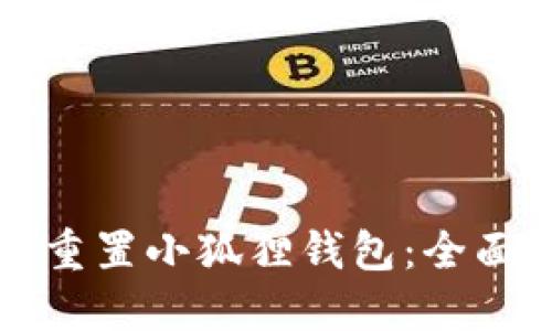 如何重置小狐狸钱包:全面指南