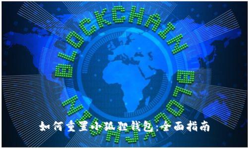 如何重置小狐狸钱包:全面指南