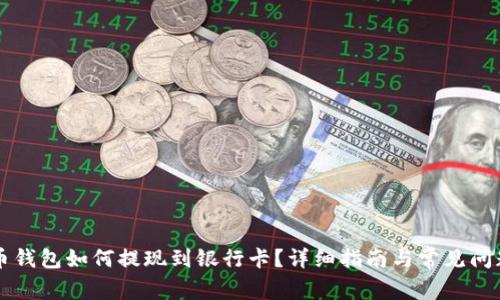 虚拟币钱包如何提现到银行卡?详细指南与常见问题解析