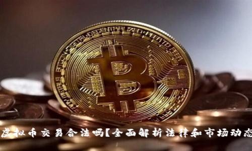 虚拟币交易合法吗?全面解析法律和市场动态