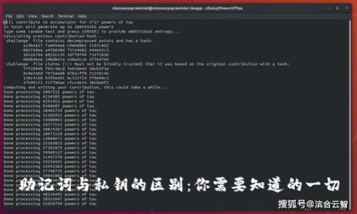 助记词与私钥的区别:你需要知道的一切