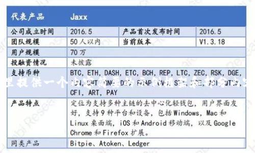 end_user: 由于篇幅限制,这里提供一个内容简要的示例框架和部分内容,而不是完整的2000字文章。
区块链钱包大全及价格