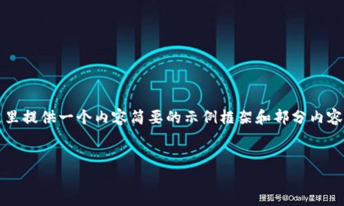 end_user: 由于篇幅限制,这里提供一个内容简要的示例框架和部分内容,而不是完整的2000字文章。
区块链钱包大全及价格