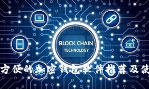 全球最方便的加密钱包软件推荐及使用指南