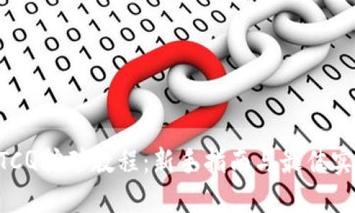 BTCQ挖矿教程:新手指南与最佳实践