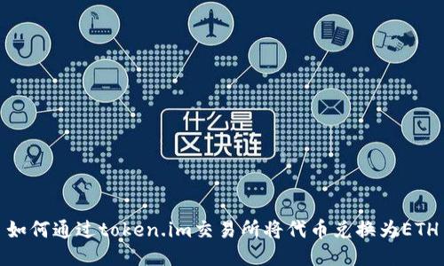 如何通过token.im交易所将代币兑换为ETH