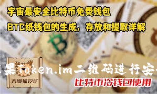 如何使用苹果Token.im二维码进行安全身份验证