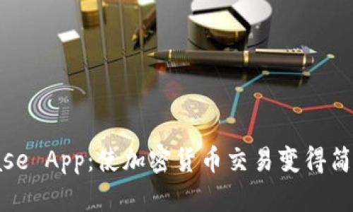: Coinbase App:使加密货币交易变得简单与安全