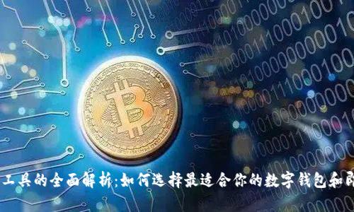 TP钱包与IM工具的全面解析:如何选择最适合你的数字钱包和即时通讯应用