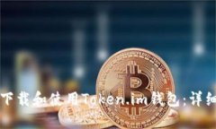 如何下载和使用Token.im钱包