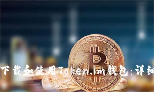 如何下载和使用Token.im钱包:详细指南