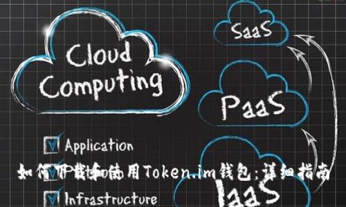 如何下载和使用Token.im钱包:详细指南