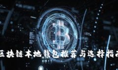 区块链本地钱包推荐与选