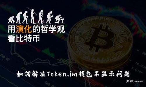 如何解决Token.im钱包不显示问题