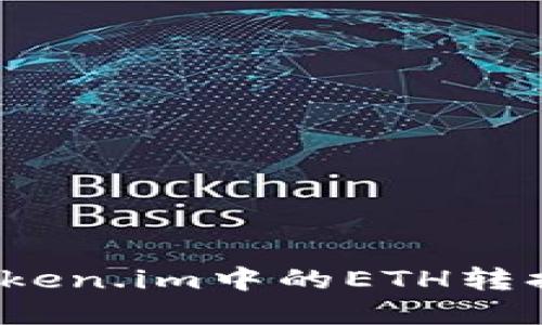 如何将Token.im中的ETH转换为现金?