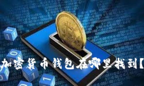 加密货币钱包在哪里找到?