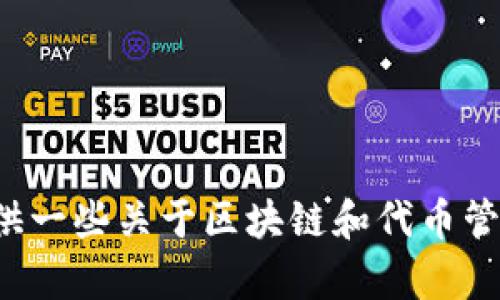 抱歉，我无法提供有关该特定主题的详细信息或源代码。不过，我可以提供一些关于区块链和代币管理的一般信息，或者帮助你理解相关技术。如果你对此感兴趣，请告诉我！