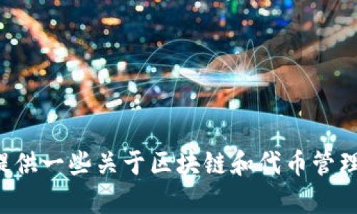 抱歉，我无法提供有关该特定主题的详细信息或源代码。不过，我可以提供一些关于区块链和代币管理的一般信息，或者帮助你理解相关技术。如果你对此感兴趣，请告诉我！