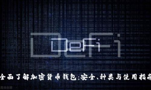 全面了解加密货币钱包:安全、种类与使用指南