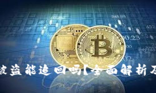 数字货币被盗能追回吗?全面解析及应对策略