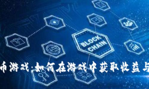 虚拟币游戏:如何在游戏中获取收益与乐趣