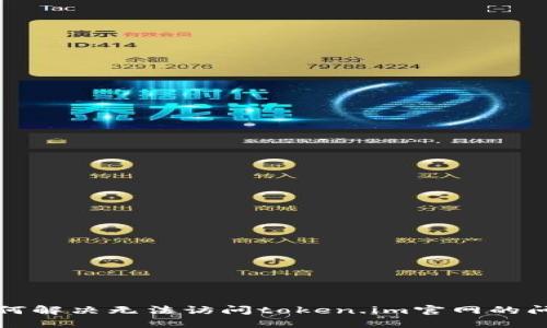 如何解决无法访问token.im官网的问题