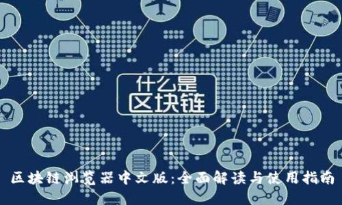 区块链浏览器中文版：全面解读与使用指南