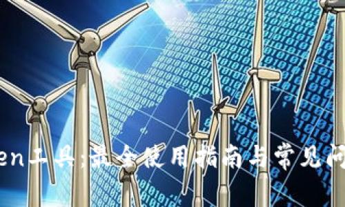 Imtoken工具:最全使用指南与常见问题解析
