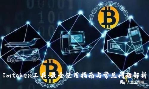 Imtoken工具:最全使用指南与常见问题解析