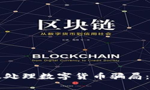 如何有效处理数字货币骗局：实用指南