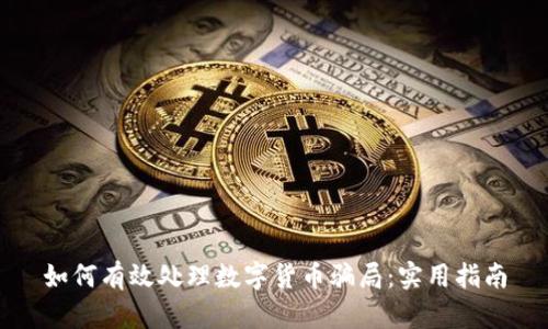 如何有效处理数字货币骗局：实用指南