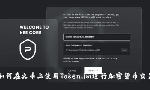 如何在火币上使用Token.im进行加密货币交易