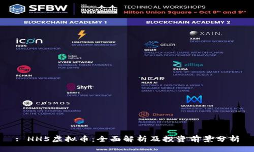 : HH5虚拟币:全面解析及投资前景分析