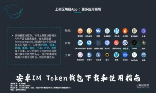 安卓IM Token钱包下载和使用指南