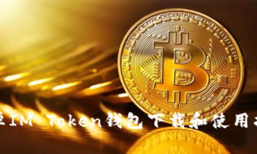 安卓IM Token钱包下载和使用指南