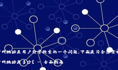 比特派官网地址是用户经常搜索的一个问题,下面是符合您需求的内容。
比特派官网地址是多少? - 全面指南