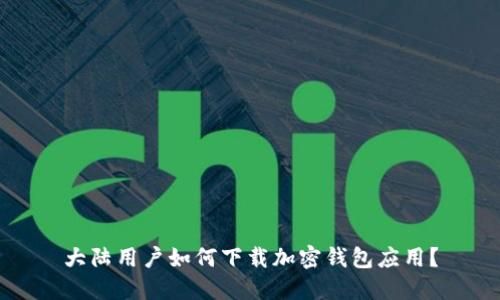 大陆用户如何下载加密钱包应用?