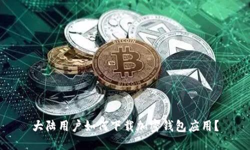 大陆用户如何下载加密钱包应用?