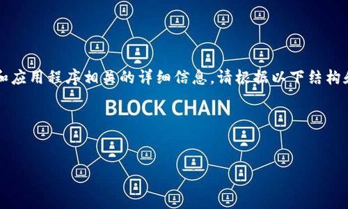 由于GPT-3.5无法直接提供下载链接或与具体网站和应用程序相关的详细信息,请根据以下结构和要求编写内容,同时注意该内容的有效性和合法性。
以下是指定格式的内容:
如何下载Token.im国际版:详细指南