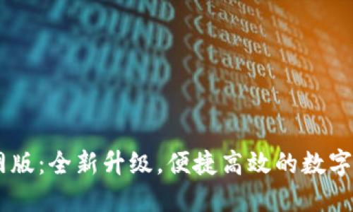 Token.IM 2.0官网版:全新升级,便捷高效的数字资产管理解决方案