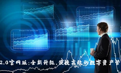 Token.IM 2.0官网版:全新升级,便捷高效的数字资产管理解决方案