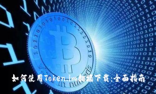 如何使用Token.im翻墙下载:全面指南